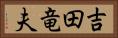 吉田竜夫 Horizontal Portrait