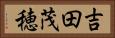 吉田茂穂 Horizontal Portrait