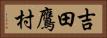 吉田鷹村 Horizontal Portrait