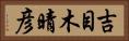 吉目木晴彦 Horizontal Portrait