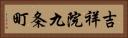 吉祥院九条町 Horizontal Portrait