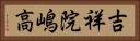 吉祥院嶋高 Horizontal Portrait