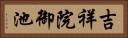 吉祥院御池 Horizontal Portrait