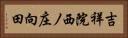 吉祥院西ノ庄向田 Horizontal Portrait
