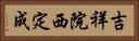 吉祥院西定成 Horizontal Portrait
