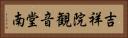 吉祥院観音堂南 Horizontal Portrait