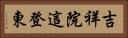 吉祥院這登東 Horizontal Portrait