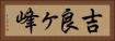 吉良ヶ峰 Horizontal Portrait