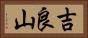 吉良山 Horizontal Portrait