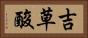 吉草酸 Horizontal Portrait