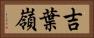 吉葉嶺 Horizontal Portrait