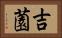 吉薗 Horizontal Portrait
