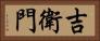 吉衛門 Horizontal Portrait