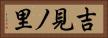 吉見ノ里 Horizontal Portrait