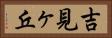 吉見ヶ丘 Horizontal Portrait