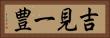 吉見一豊 Horizontal Portrait
