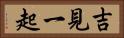 吉見一起 Horizontal Portrait