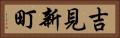 吉見新町 Horizontal Portrait