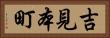吉見本町 Horizontal Portrait
