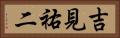 吉見祐二 Horizontal Portrait