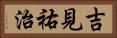 吉見祐治 Horizontal Portrait