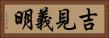 吉見義明 Horizontal Portrait