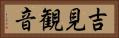 吉見観音 Horizontal Portrait