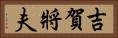 吉賀將夫 Horizontal Portrait