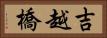 吉越橋 Horizontal Portrait