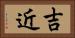 吉近 Horizontal Portrait