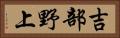 吉部野上 Horizontal Portrait