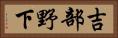 吉部野下 Horizontal Portrait