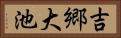 吉郷大池 Horizontal Portrait