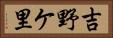 吉野ケ里 Horizontal Portrait