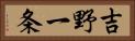 吉野一条 Horizontal Portrait