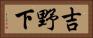 吉野下 Horizontal Portrait