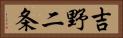 吉野二条 Horizontal Portrait