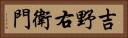 吉野右衛門 Horizontal Portrait