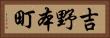 吉野本町 Horizontal Portrait
