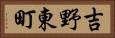 吉野東町 Horizontal Portrait