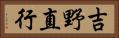吉野直行 Horizontal Portrait