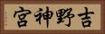 吉野神宮 Horizontal Portrait