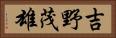 吉野茂雄 Horizontal Portrait