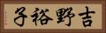 吉野裕子 Horizontal Portrait