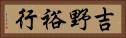 吉野裕行 Horizontal Portrait