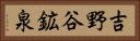 吉野谷鉱泉 Horizontal Portrait