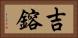 吉鎔 Horizontal Portrait