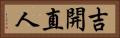 吉開直人 Horizontal Portrait
