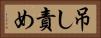 吊し責め Horizontal Portrait