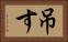 吊す Horizontal Portrait